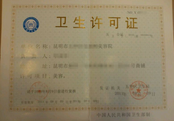衛生許可證