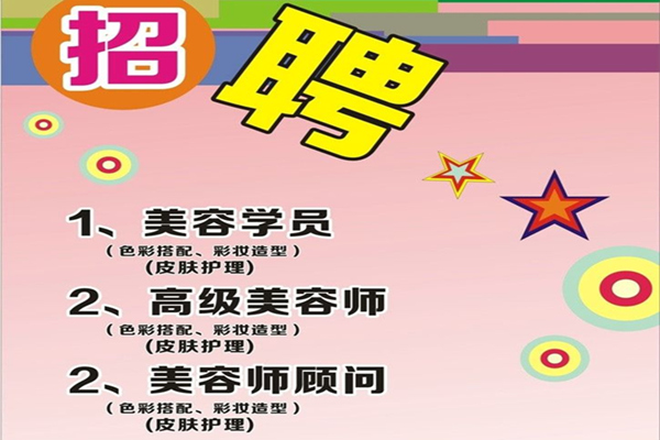 美容院如何招聘員工