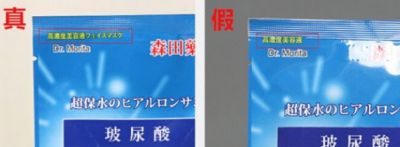 森田藥妝面膜真假鑒別方法