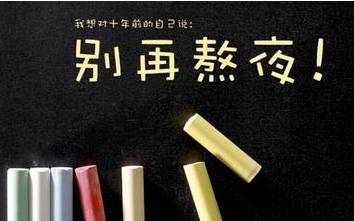 1230098311311 女生經常熬夜的危害