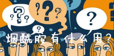 1448168011311 長期用煙酰胺有什么危害