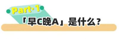 1644171911311 早c晚a護膚步驟