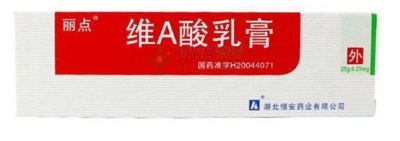 麗點維a酸乳膏濃度是多少