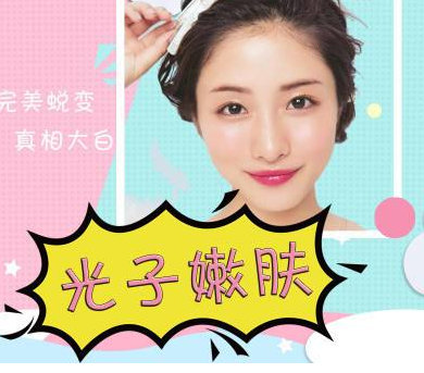 做完光子嫩膚多久可以化妝